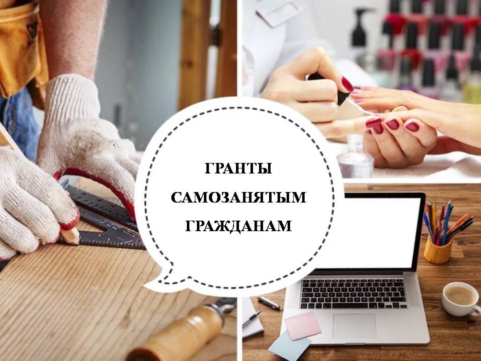 Предоставление грантов самозанятым гражданам.