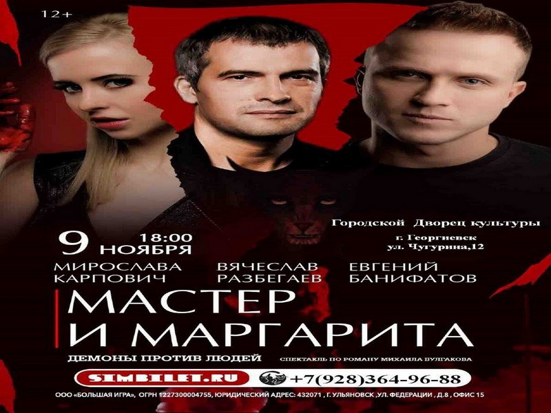 Спектакль &amp;quot;Мастер и Маргарита&amp;quot;.