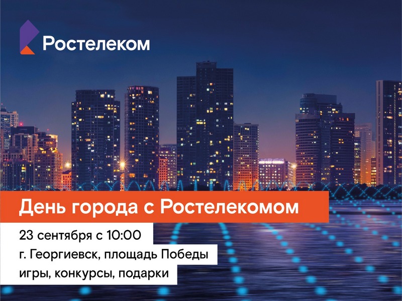 День города с Ростелекомом.