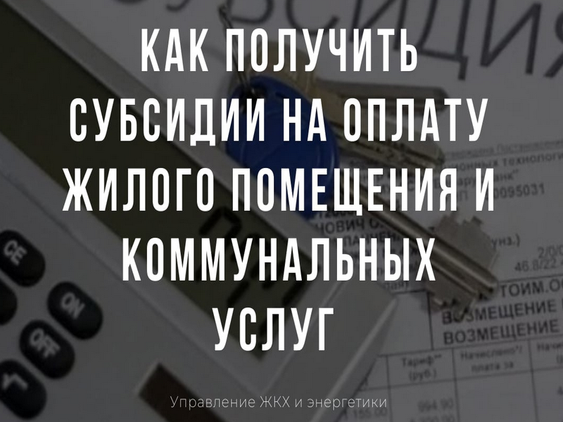 Субсидия на оплату жилого помещения и коммунальных услуг.