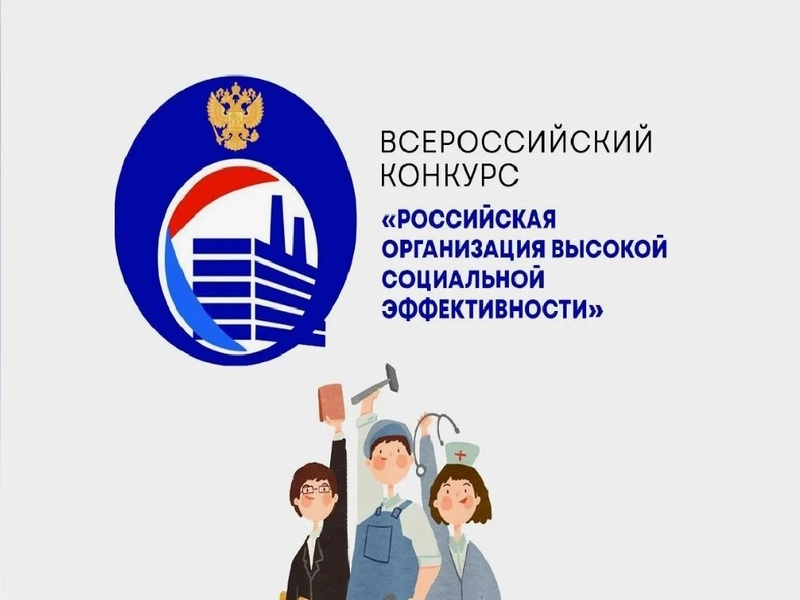 Приглашаем к участию во всероссийском конкурсе «Российская организация высокой социальной эффективности»!.