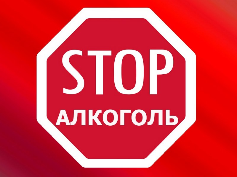 Алкоголь —  враг здоровья!.