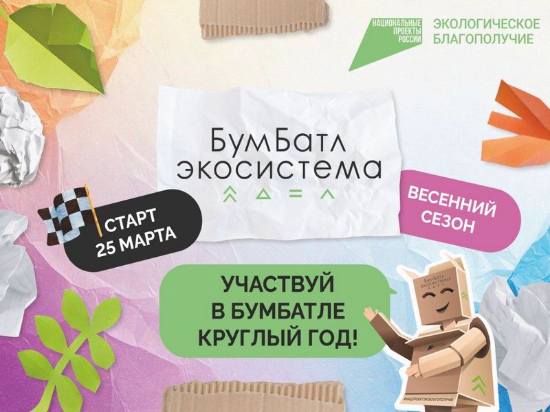 Для экологического благополучия: в России стартовала акция по сбору макулатуры «БумБатл».