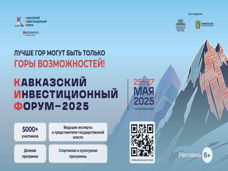 Приглашаем на II Кавказский инвестиционный форум.