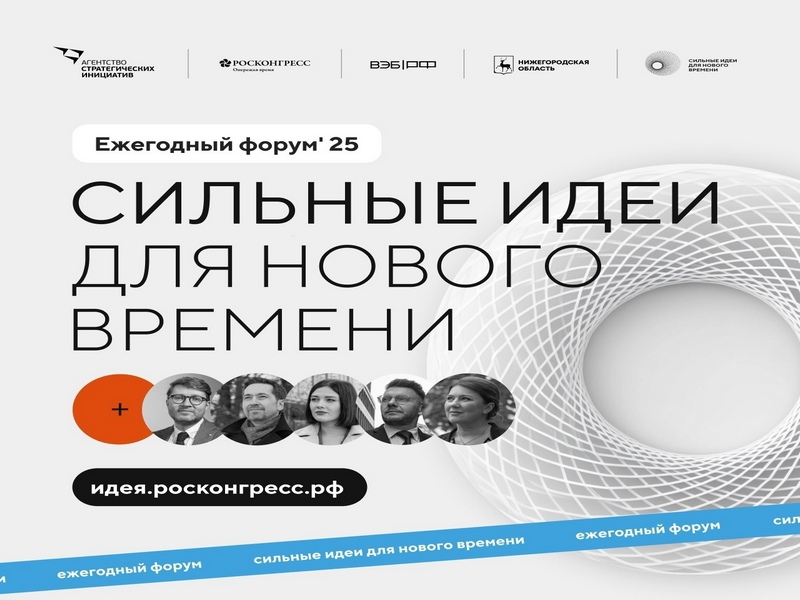 Форум «Сильные идеи для нового времени-2025».