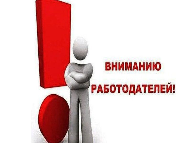 Вниманию работодателей.