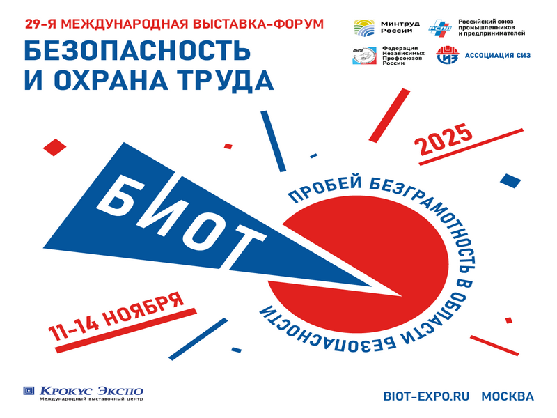 Открыта регистрация участников «БИОТ 2025».