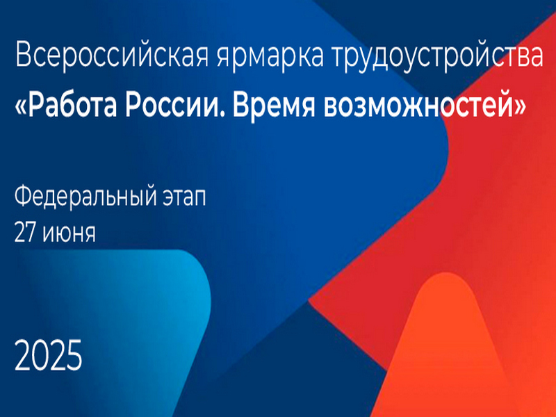 Федеральный этап Всероссийской ЯРМАРКИ ТРУДОУСТРОЙСТВА – 2025 «Работа России..