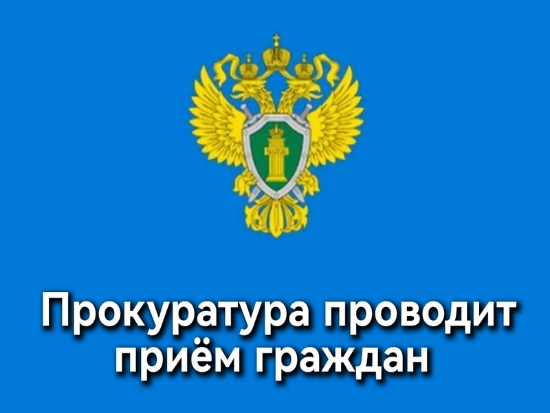 Георгиевская прокуратура проводит приём граждан.