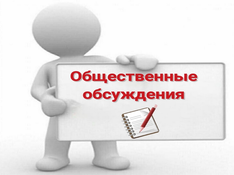 Извещение о проведении общественных обсуждений.