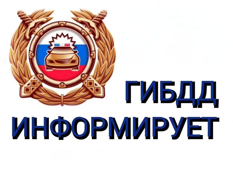 Госавтоинспекция информирует.