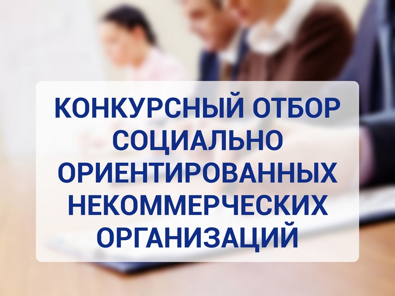 Конкурсный отбор социально ориентированных некоммерческих организаций.