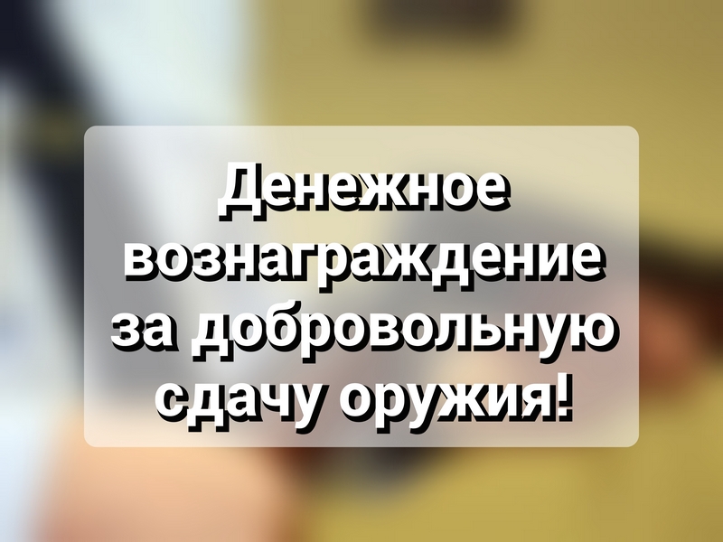 Денежное вознаграждение – за добровольную сдачу оружия!.