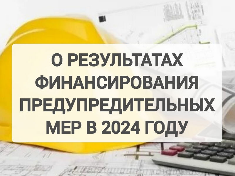 О результатах финансирования предупредительных мер в 2024 году.