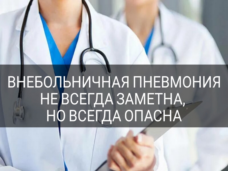 Внебольничная пневмония - не всегда заметна, но всегда опасна.