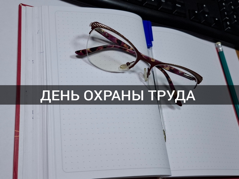 В Георгиевске пройдет День охраны труда.