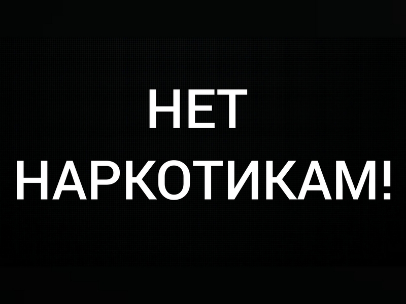 Наркомания – путь в никуда.