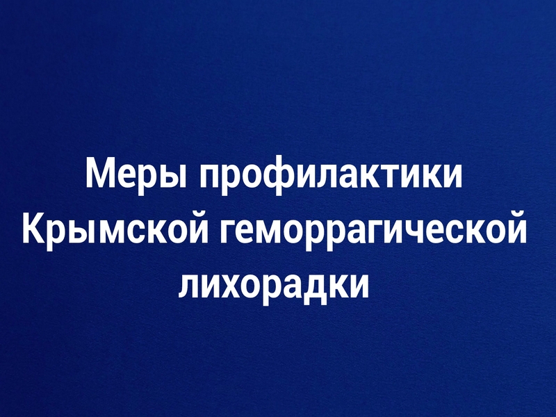 Крымская геморрагическая лихорадка.
