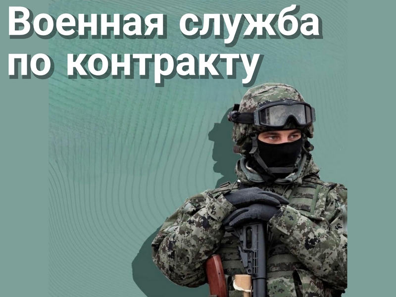Военная служба по контракту.