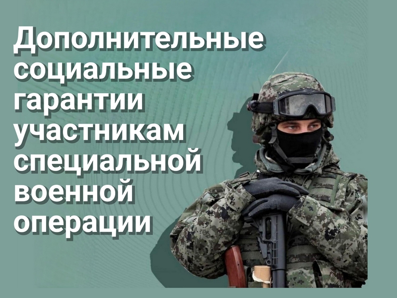 Дополнительные социальные гарантии участникам специальной военной операции.
