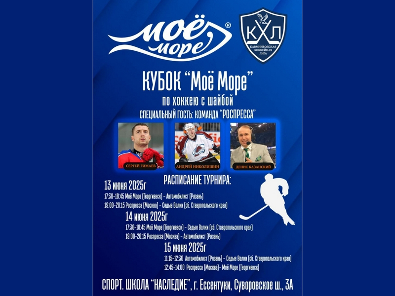 Турнир на кубок компании «Моё море».