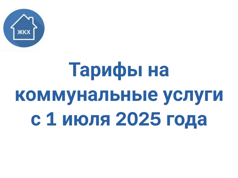 Тарифы на коммунальные услуги для населения.