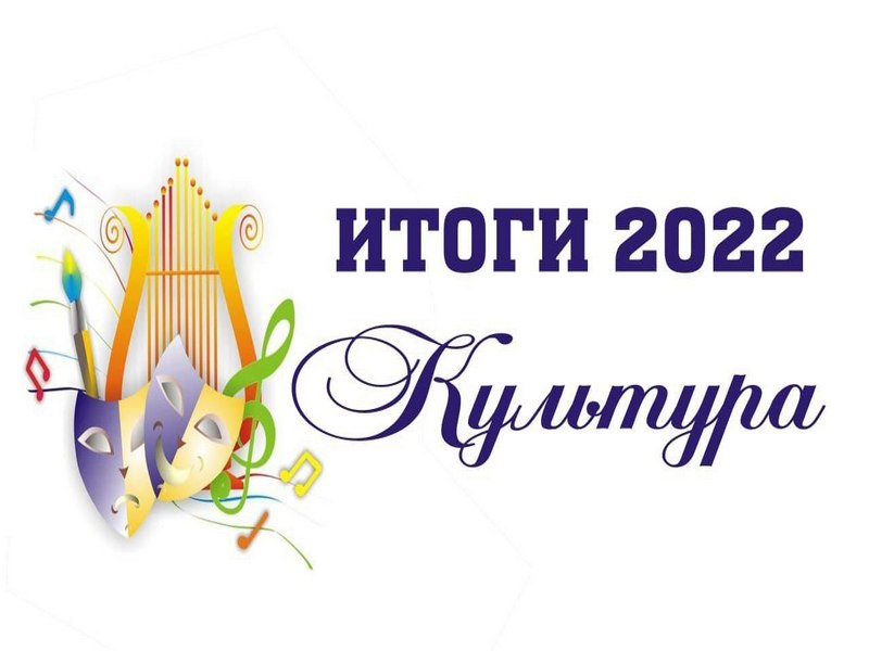 Итоги 2022 года. Культура.