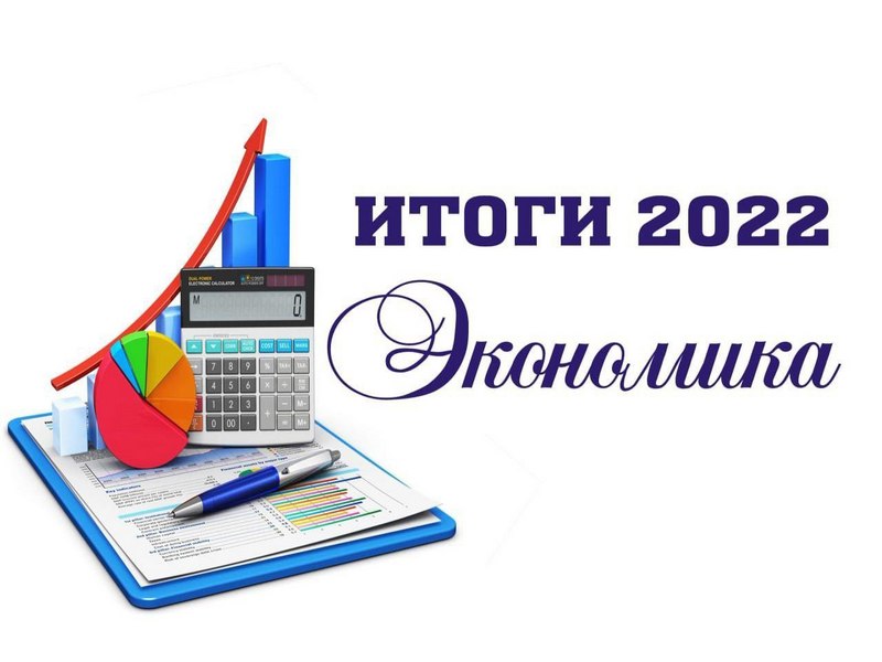 Итоги 2022 года. Экономика.