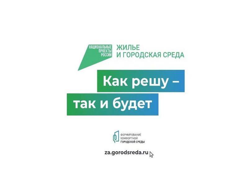 Стартует голосование по выбору объектов благоустройства на 2024 год.