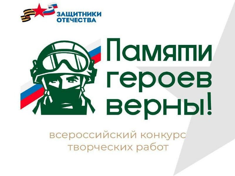 Памяти героев верны.