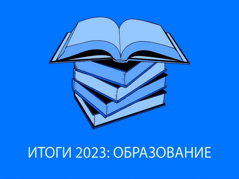 Итоги 2023 года. Образование.