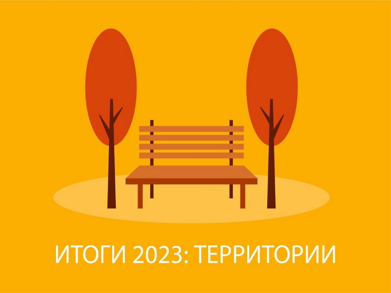 Итоги 2023 года. Территории.