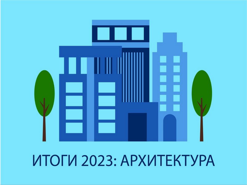 Итоги 2023 года. Архитектура и градостроительство.