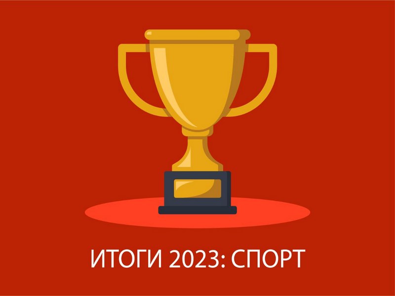 Итоги 2023 года. Спорт.