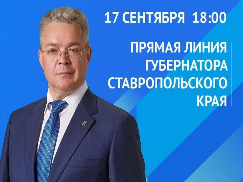 Прямая линия губернатора Ставрополья пройдет 17 сентября в 18:00.