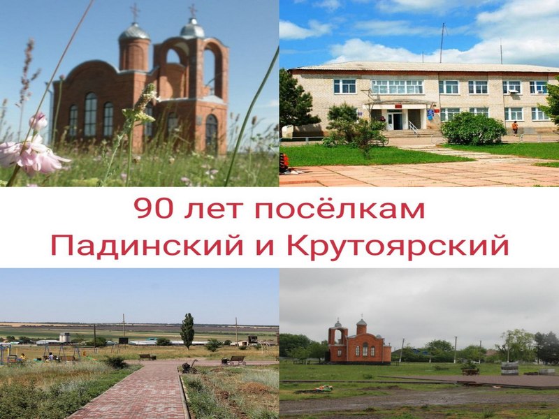 90 лет посёлкам Падинский и Крутоярский!.