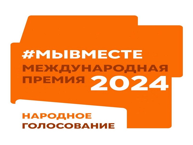 Поддержим земляков на народном голосовании премии #МЫВМЕСТЕ!.