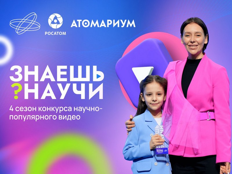 Десятилетие науки и технологий: в России стартовал 4-й сезон конкурса  научно-популярного видео «Знаешь? Научи!».