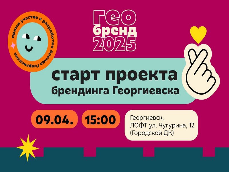 В Георгиевске стартовал проект по разработке бренда города.