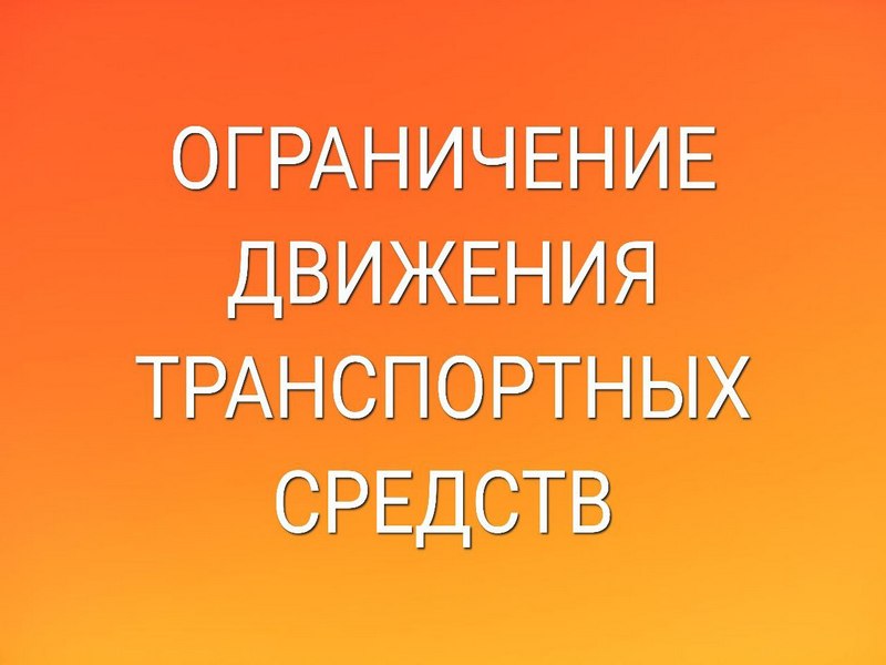 Временное ограничение движения транспортных средств.