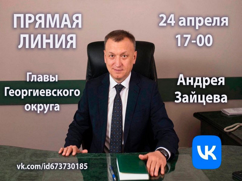 Прямой эфир главы округа.