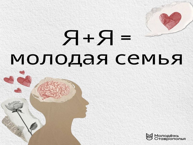 Я+Я = Молодая семья.