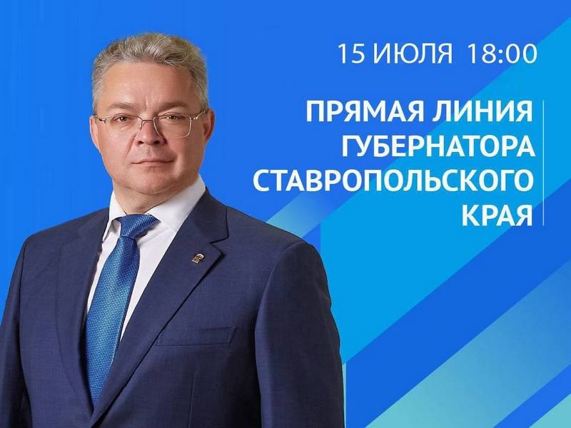 Губернатор Ставропольского края проведет 15 июля Прямую линию.