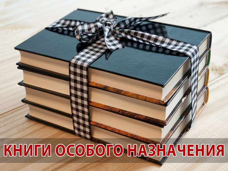 Книги особого назначения.