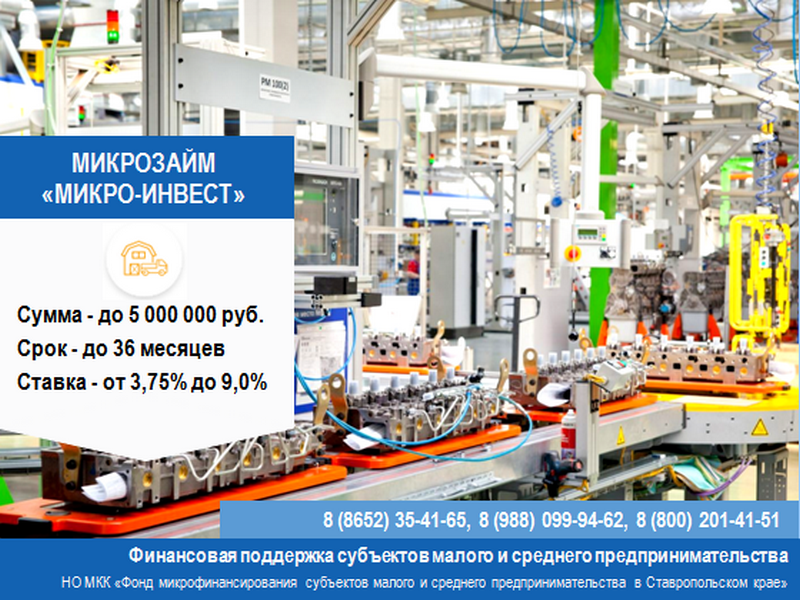 Льготный микрозайм «Микро-инвест» для развития Вашего бизнеса.