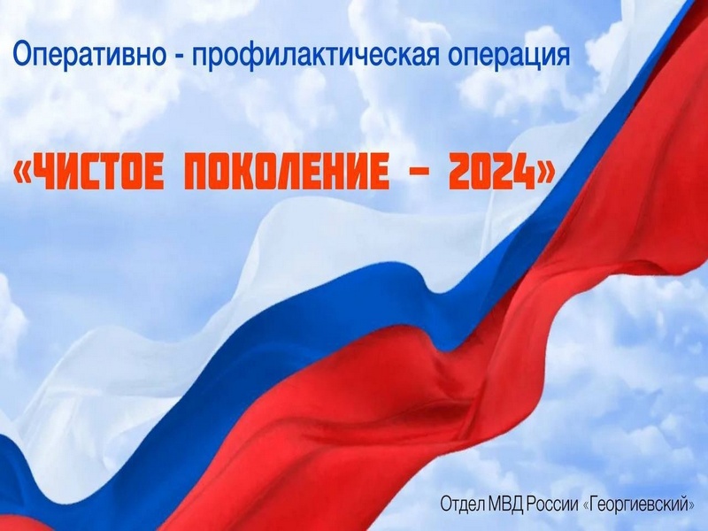 «Чистое поколение - 2024».