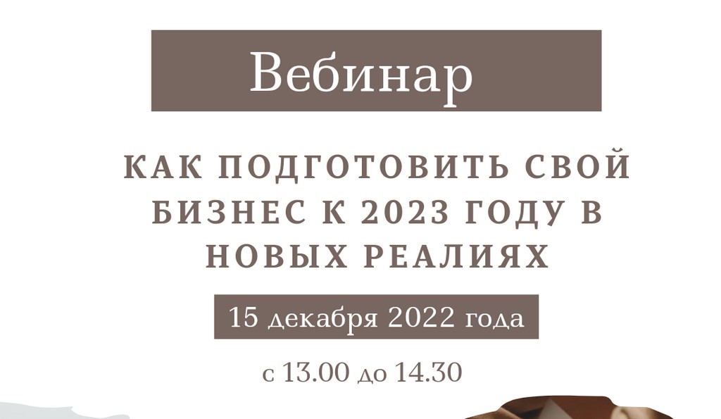 Приглашаем на вебинар «Как подготовить свой бизнес к 2023 году в новых реалиях».