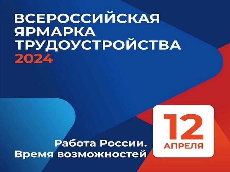 &quot;Работа России. Время возможностей&quot;.