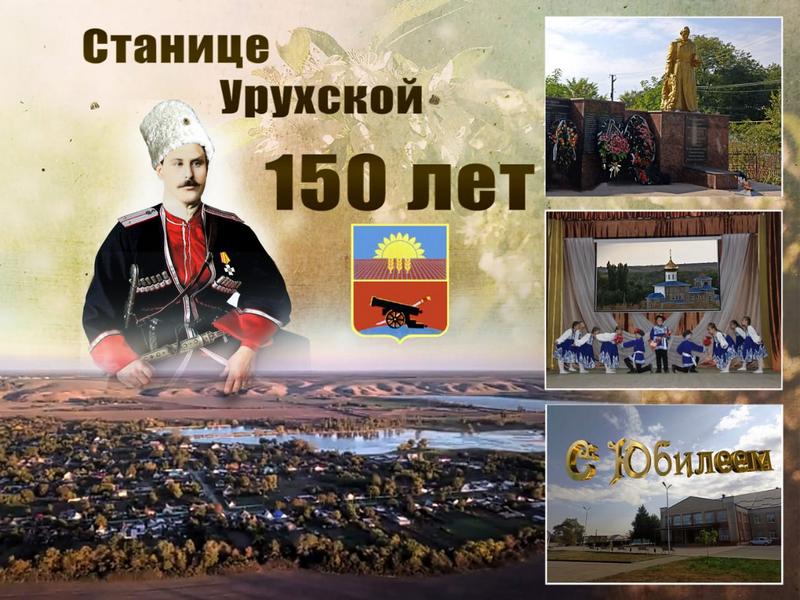 Станице Урухской – 150 лет!.