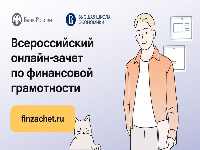 Всероссийский онлайн-зачет по финансовой грамотности!.